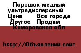 Порошок медный ультрадисперсный  › Цена ­ 3 - Все города Другое » Продам   . Кемеровская обл.